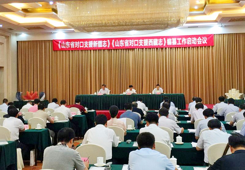 《山东省对口支援西藏志》编纂工作启动会议