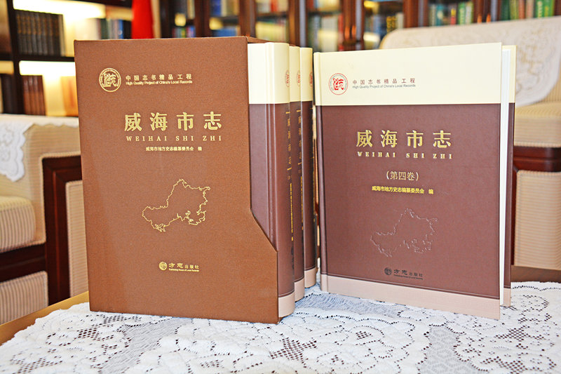 公司印装的《威海市志》荣获中国志书精品工程