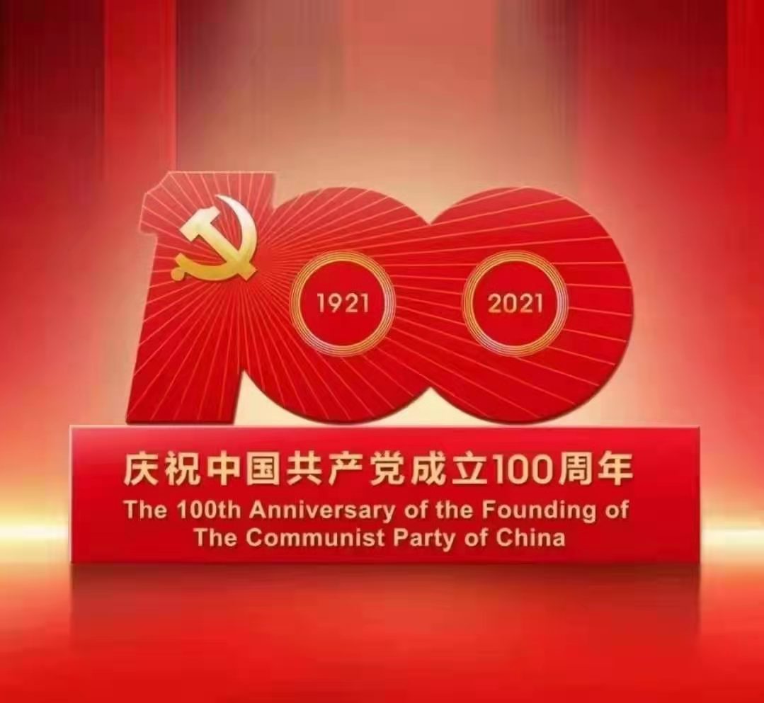 中国共产党成立100周年之际，公司组织各分公司开展丰富多彩的活动，激励全体职工以崭新的风貌、饱满的热情、扎实的作风，向建党100周年献礼！