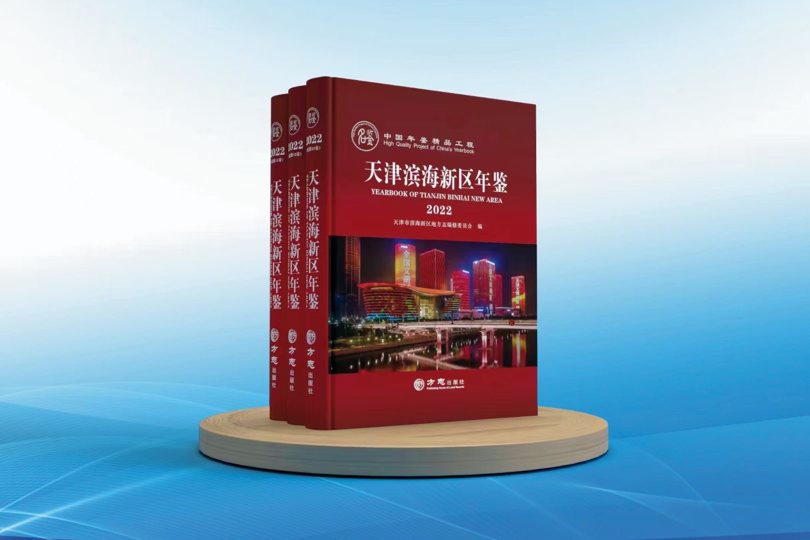 中国年鉴精品工程 《天津滨海新区年鉴（2022）》 今日公开出版发行。 这是今年继《日照年鉴（2022）》 完成公开出版发行后， 公司出版的 第二部全国精品年鉴。 2022年“中国年鉴精品工程” 全国共评选出18部。