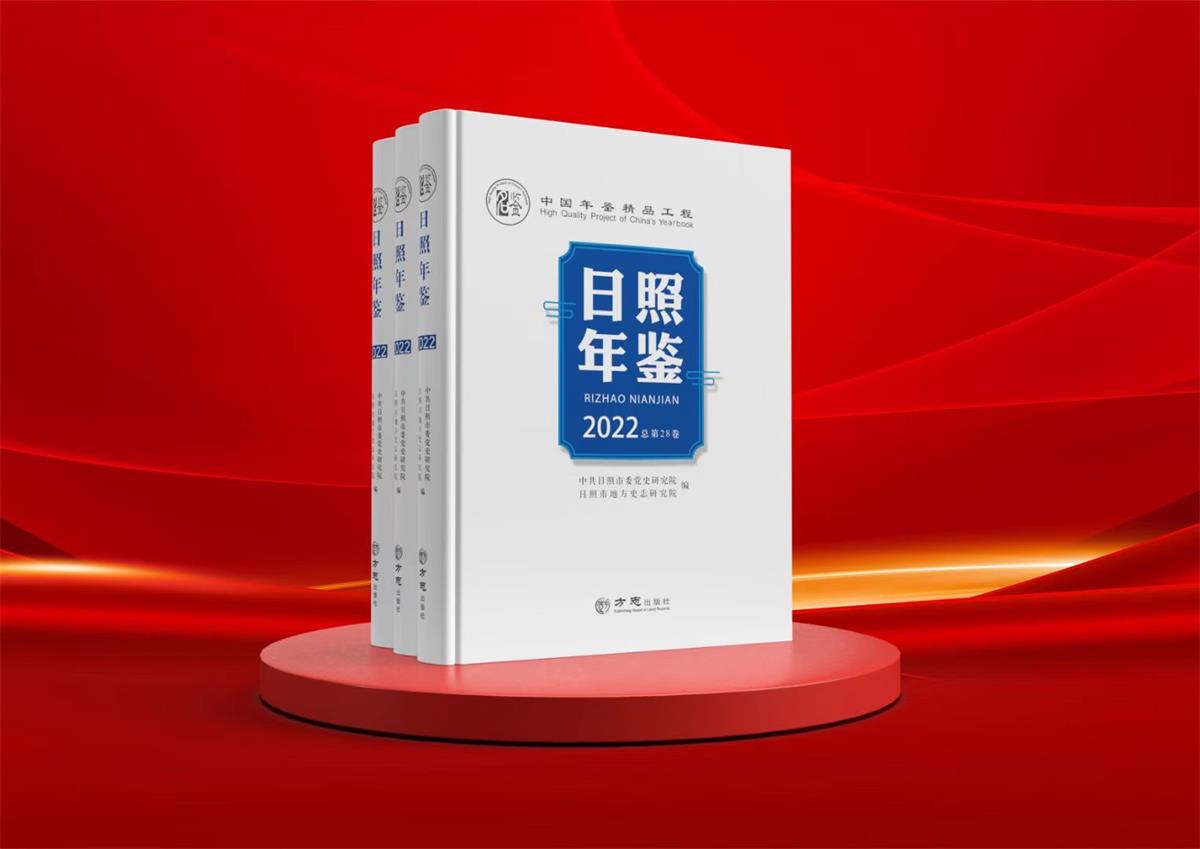 《日照年鉴（2022）》
