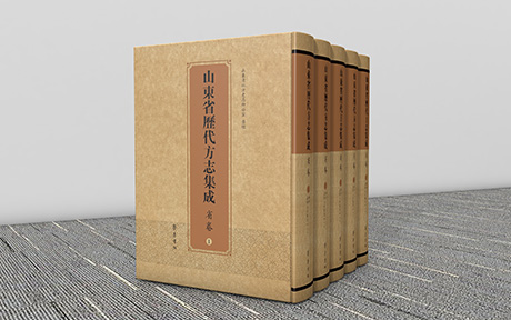 《山东省历代方志集成》