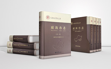 《威海市志》
