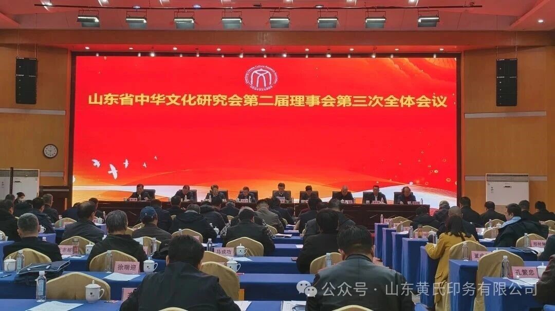 山东省中华文化研究会增选黄强董事长为山东姓氏文化研究分会会长